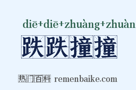 跌跌撞撞是什么意思的图片